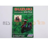 Инструкция скутеры Suzuki SEPIA (88стр) SEA110 (Suzuki Sepia)
