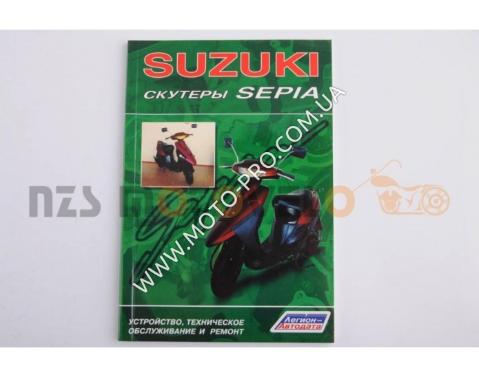 Інструкція скутери Suzuki SEPIA (88стор) SEA110 (Suzuki Sepia)