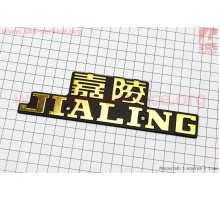 Накладка бака " JIALING" (Alpha 125cc)